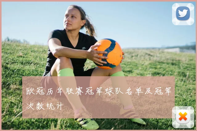 欧冠历年联赛冠军球队名单及冠军次数统计