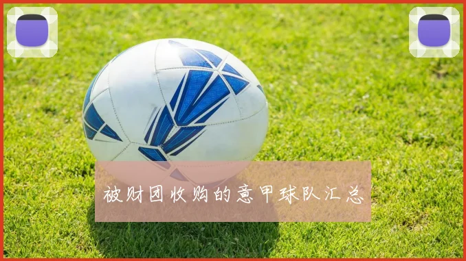 被财团收购的意甲球队汇总