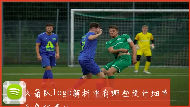 火箭队logo解析中有哪些设计细节和象征意义