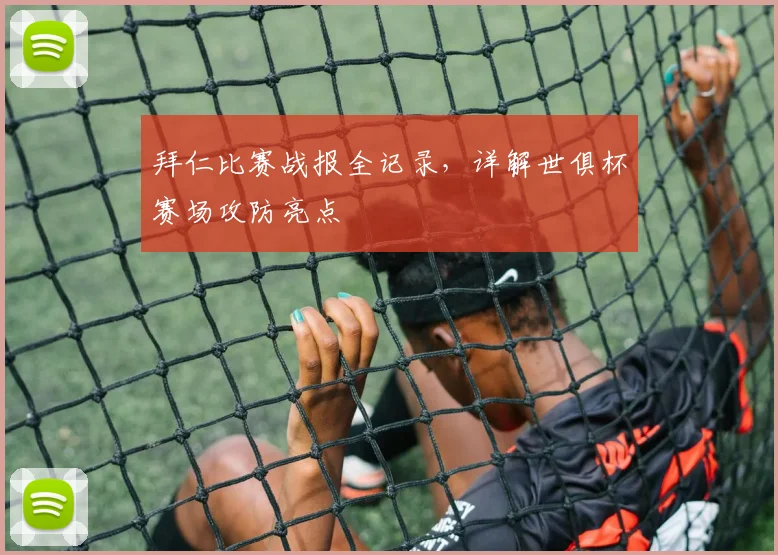 拜仁比赛战报全记录,详解世俱杯赛场攻防亮点