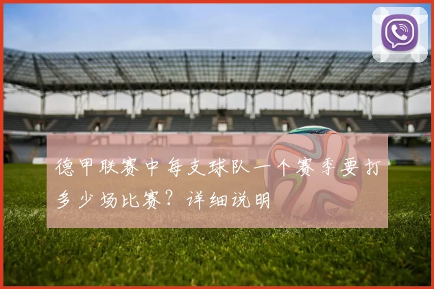德甲联赛中每支球队一个赛季要打多少场比赛?详细说明