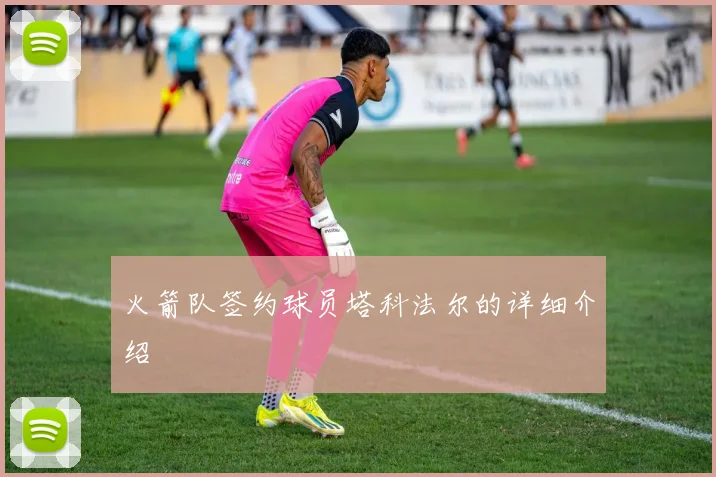 火箭队签约球员塔科法尔的详细介绍