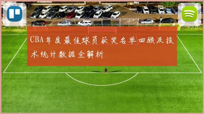 CBA年度最佳球员获奖名单回顾及技术统计数据全解析