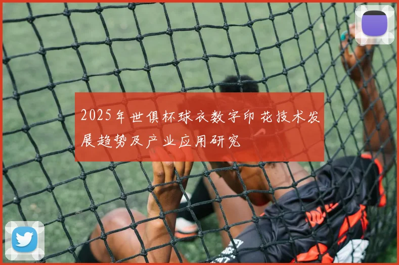 2025年世俱杯球衣数字印花技术发展趋势及产业应用研究