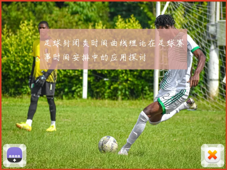 足球封闭类时间曲线理论在足球赛事时间安排中的应用探讨