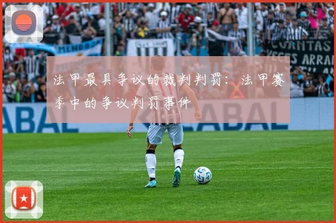 法甲最具争议的裁判判罚：法甲赛季中的争议判罚事件