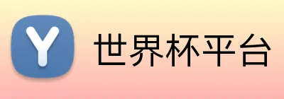 世界杯平台 Logo