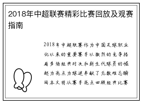 2018年中超联赛精彩比赛回放及观赛指南