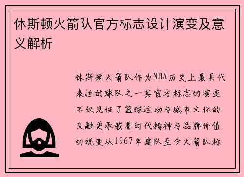 休斯顿火箭队官方标志设计演变及意义解析