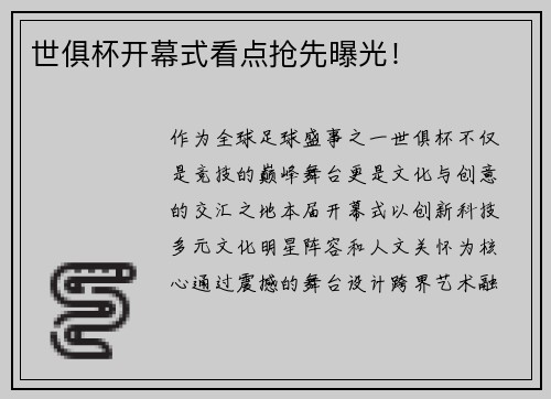 世俱杯开幕式看点抢先曝光！