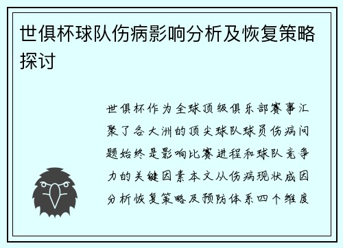 世俱杯球队伤病影响分析及恢复策略探讨