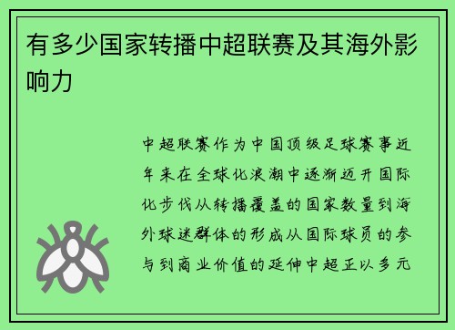 有多少国家转播中超联赛及其海外影响力