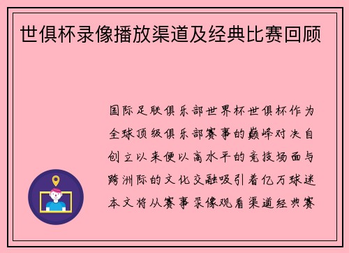 世俱杯录像播放渠道及经典比赛回顾