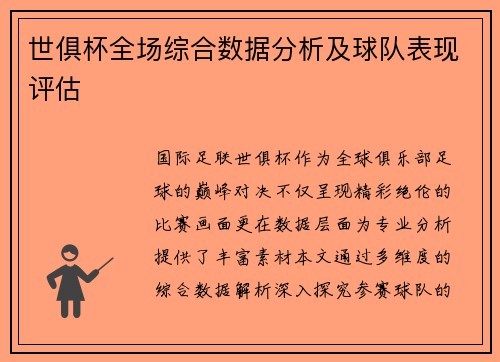 世俱杯全场综合数据分析及球队表现评估