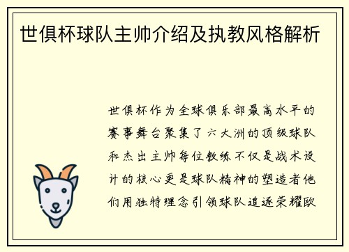 世俱杯球队主帅介绍及执教风格解析