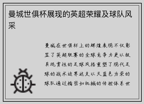 曼城世俱杯展现的英超荣耀及球队风采