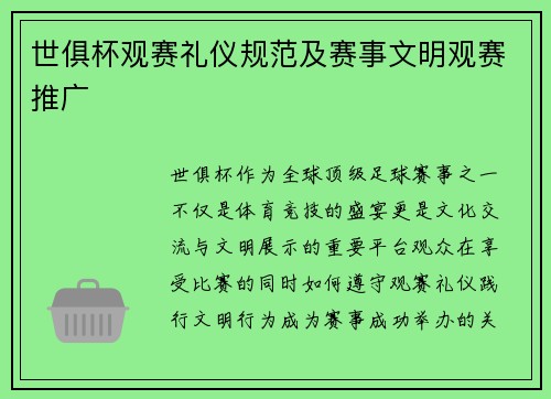 世俱杯观赛礼仪规范及赛事文明观赛推广