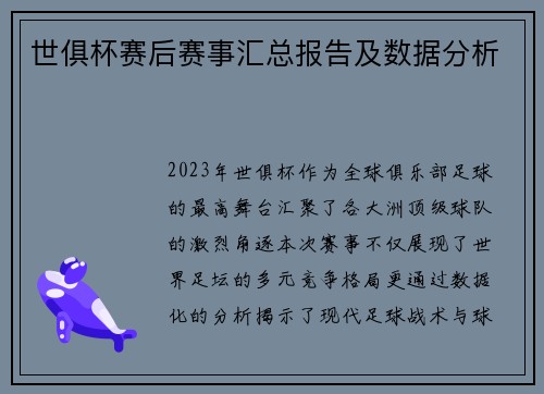 世俱杯赛后赛事汇总报告及数据分析