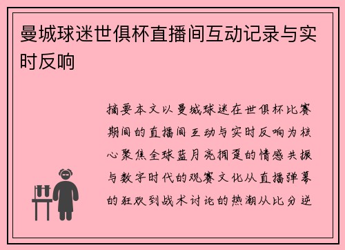 曼城球迷世俱杯直播间互动记录与实时反响