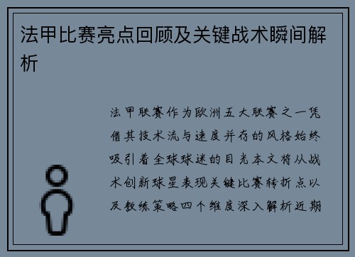 法甲比赛亮点回顾及关键战术瞬间解析