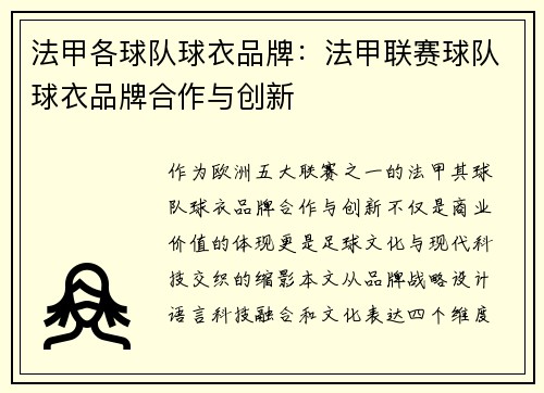 法甲各球队球衣品牌：法甲联赛球队球衣品牌合作与创新