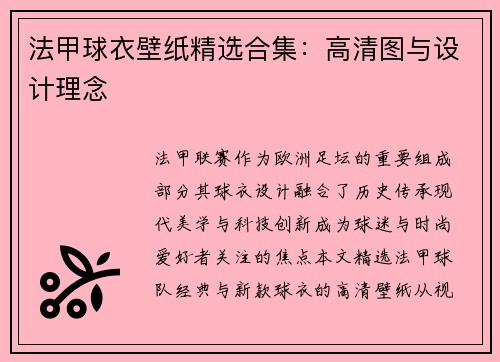 法甲球衣壁纸精选合集：高清图与设计理念