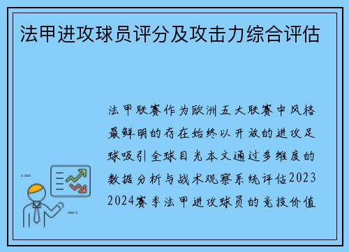 法甲进攻球员评分及攻击力综合评估