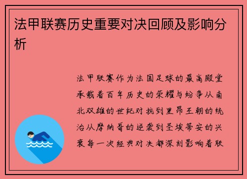 法甲联赛历史重要对决回顾及影响分析