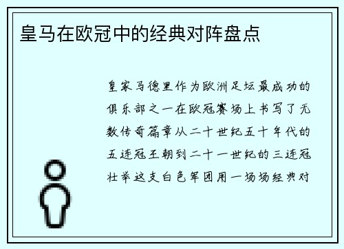 皇马在欧冠中的经典对阵盘点