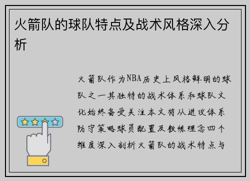 火箭队的球队特点及战术风格深入分析