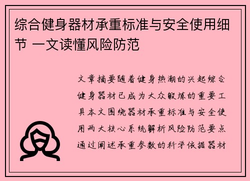 综合健身器材承重标准与安全使用细节 一文读懂风险防范