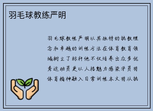 羽毛球教练严明