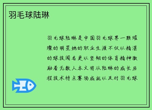 羽毛球陆琳