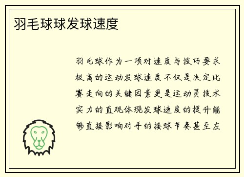 羽毛球球发球速度