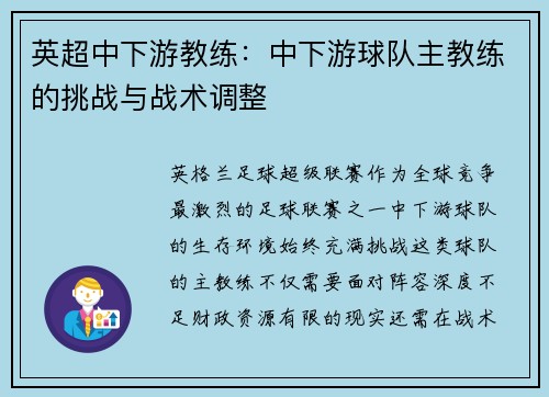 英超中下游教练：中下游球队主教练的挑战与战术调整