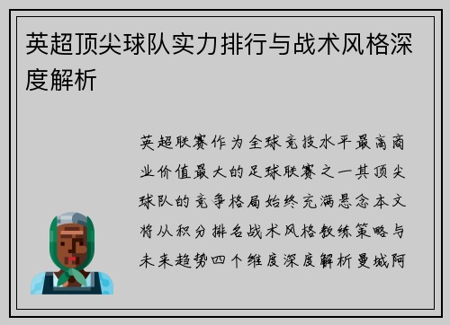英超顶尖球队实力排行与战术风格深度解析