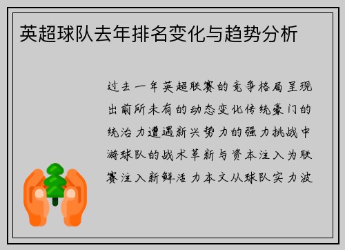 英超球队去年排名变化与趋势分析