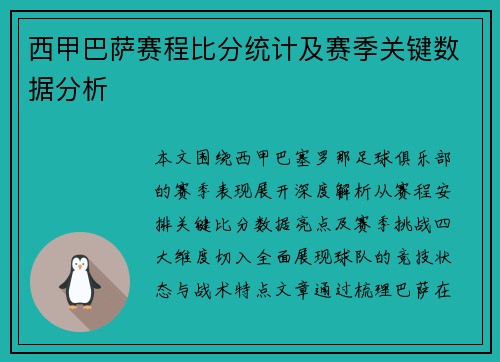 西甲巴萨赛程比分统计及赛季关键数据分析