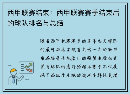 西甲联赛结束：西甲联赛赛季结束后的球队排名与总结