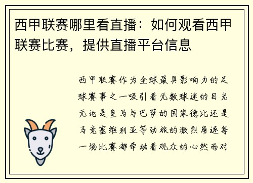 西甲联赛哪里看直播：如何观看西甲联赛比赛，提供直播平台信息
