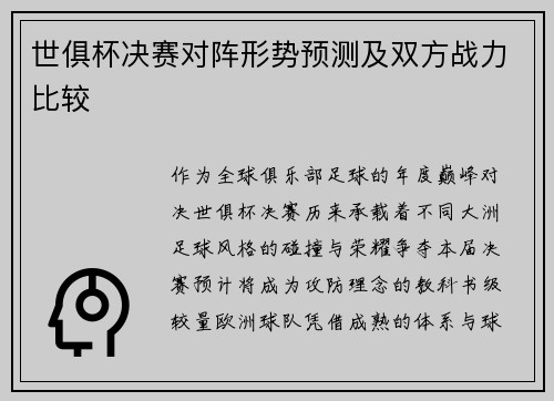 世俱杯决赛对阵形势预测及双方战力比较