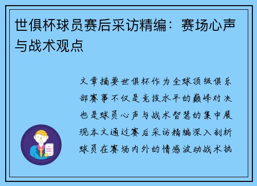 世俱杯球员赛后采访精编：赛场心声与战术观点