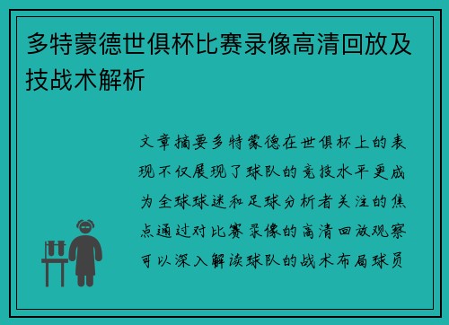 多特蒙德世俱杯比赛录像高清回放及技战术解析