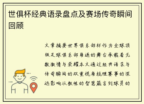 世俱杯经典语录盘点及赛场传奇瞬间回顾
