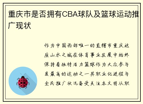 重庆市是否拥有CBA球队及篮球运动推广现状