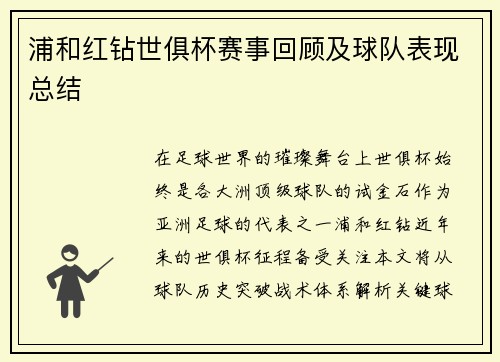 浦和红钻世俱杯赛事回顾及球队表现总结