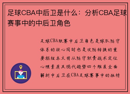 足球CBA中后卫是什么：分析CBA足球赛事中的中后卫角色