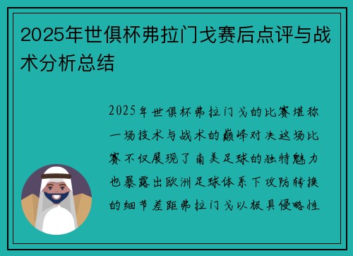 2025年世俱杯弗拉门戈赛后点评与战术分析总结