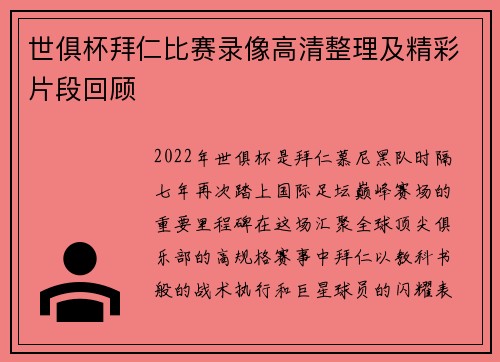 世俱杯拜仁比赛录像高清整理及精彩片段回顾