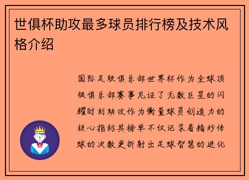世俱杯助攻最多球员排行榜及技术风格介绍